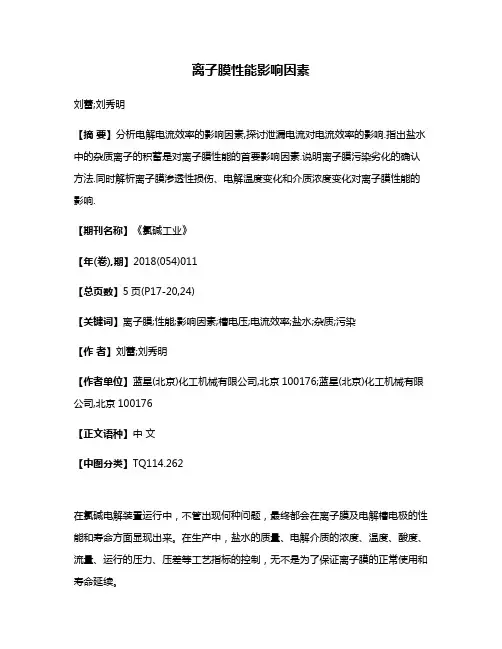 离子膜性能影响因素