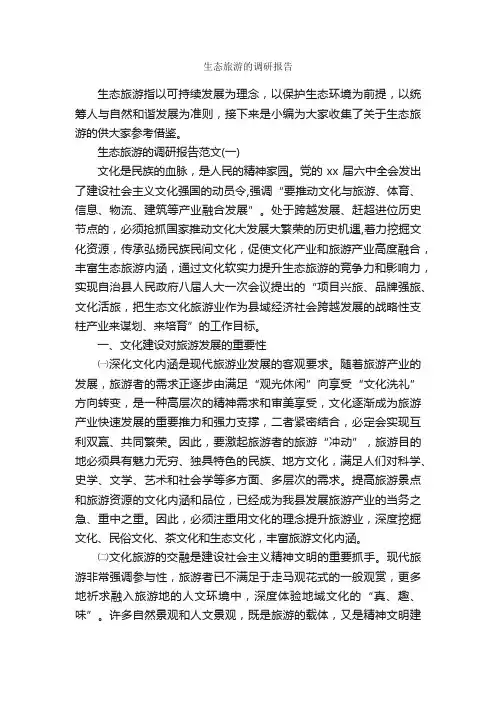 生态旅游的调研报告_调研报告_