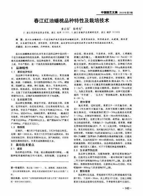 春江红油蟠桃品种特性及栽培技术