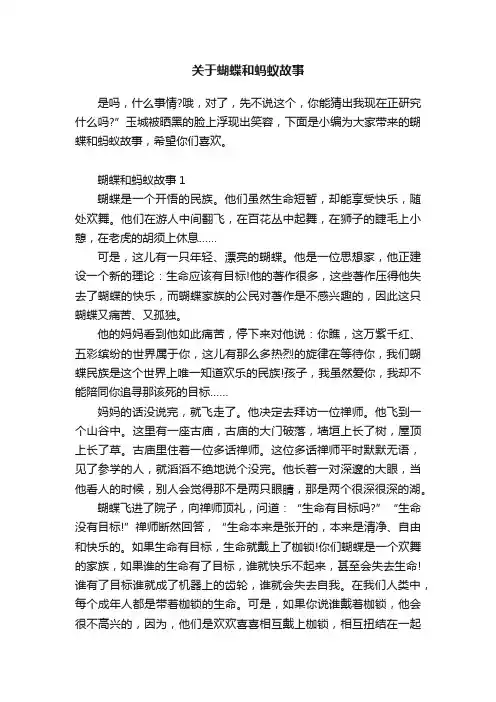 关于蝴蝶和蚂蚁故事
