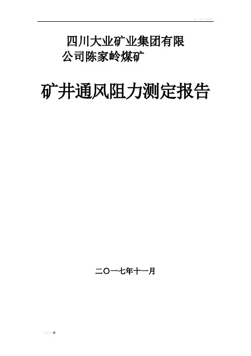 通风阻力测试报告