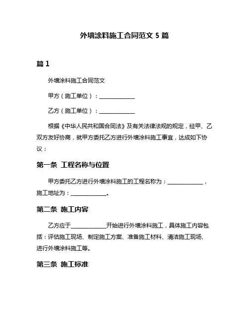 外墙涂料施工合同范文5篇