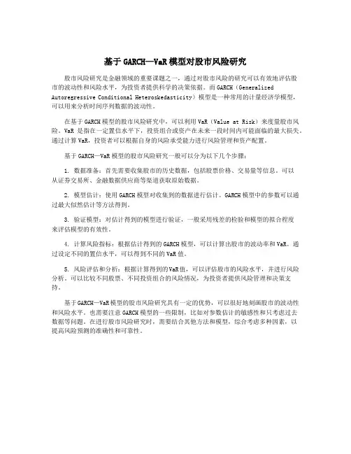 基于GARCH—VaR模型对股市风险研究