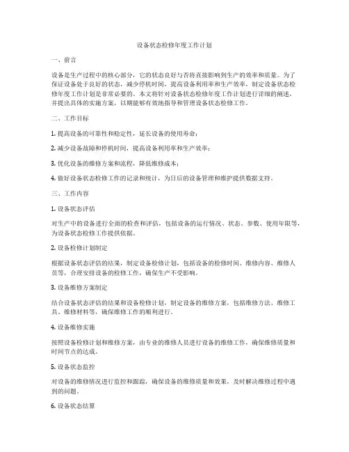 设备状态检修年度工作计划
