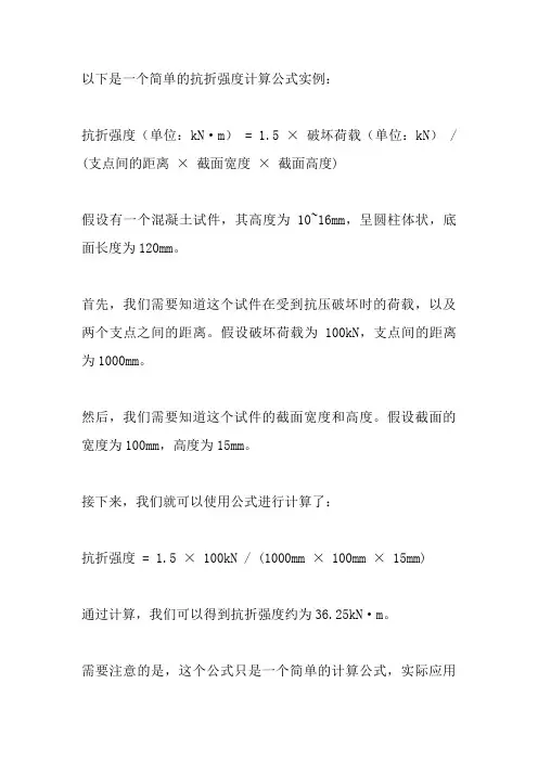 抗折强度计算公式实例