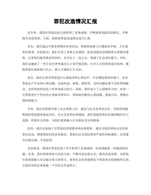 罪犯改造情况汇报