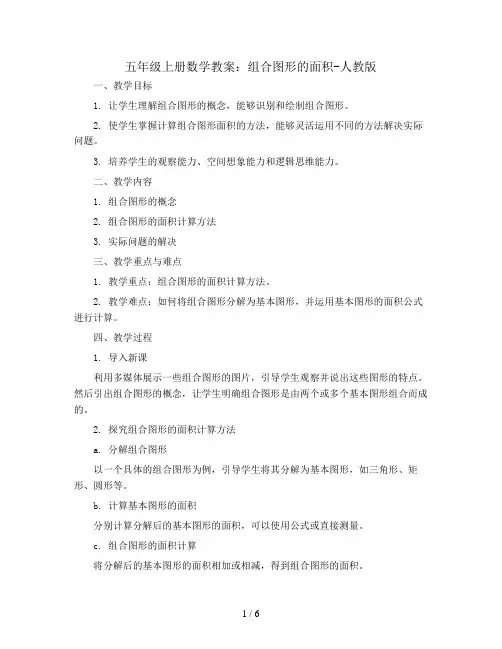 五年级上册数学教案  组合图形的面积- 人教版