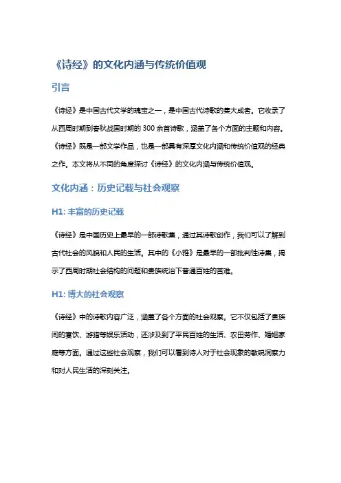 《诗经》的文化内涵与传统价值观