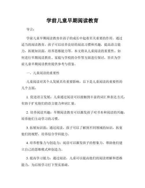 学前儿童早期阅读教育