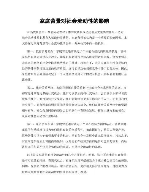 家庭背景对社会流动性的影响