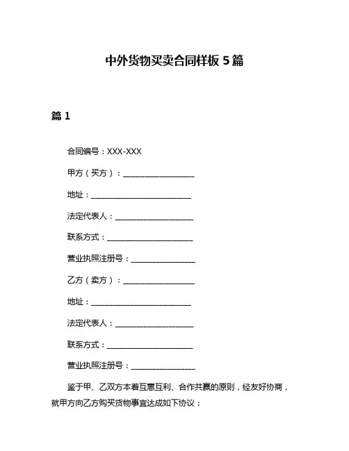 中外货物买卖合同样板5篇
