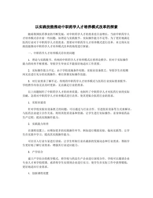 以实践技能推动中职药学人才培养模式改革的探索