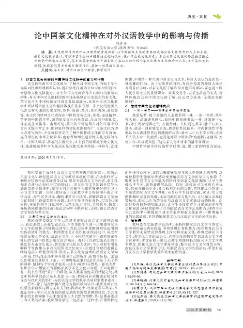 论中国茶文化精神在对外汉语教学中的影响与传播