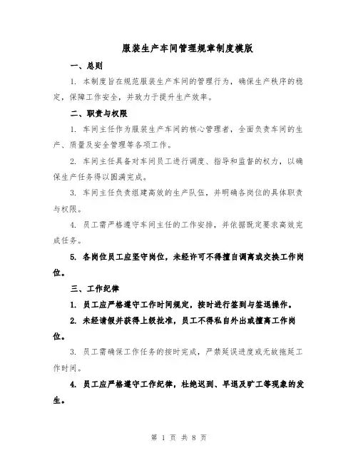 服装生产车间管理规章制度模版（三篇）