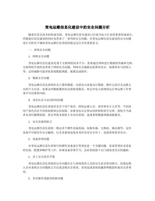 变电运维信息化建设中的安全问题分析