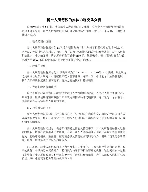 新个人所得税的实体内容变化分析