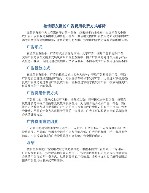 微信朋友圈的广告费用是怎么收的
