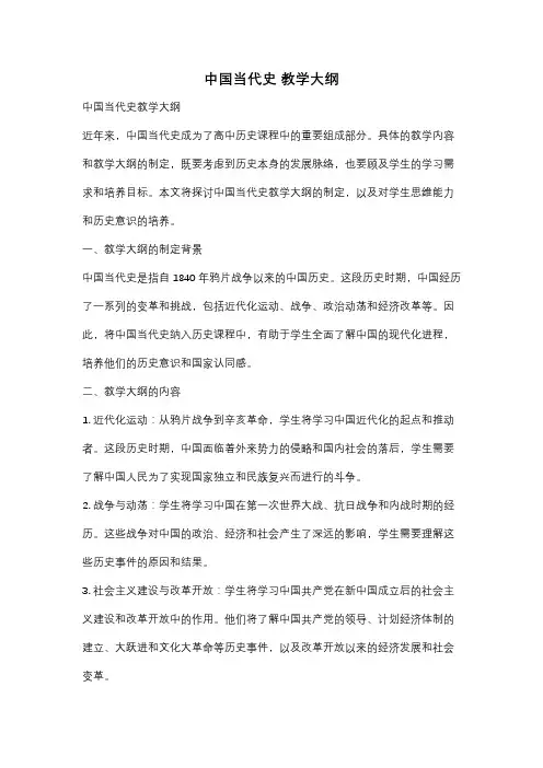 中国当代史 教学大纲