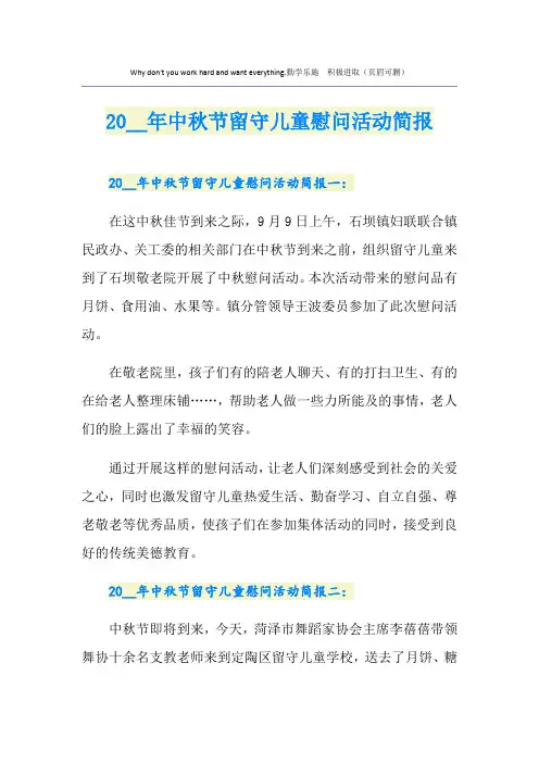 中秋节留守儿童慰问活动简报