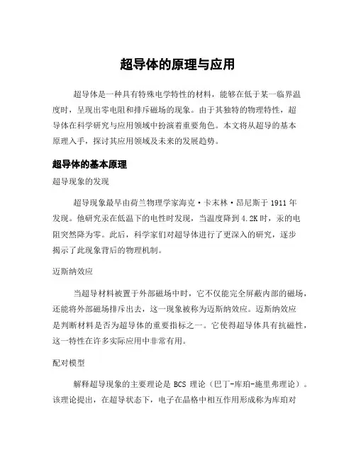 超导体的原理与应用