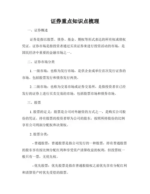证券重点知识点梳理