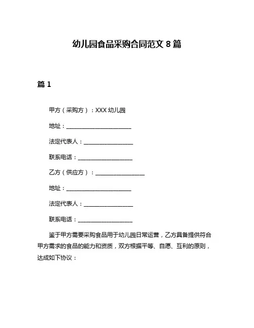 幼儿园食品采购合同范文8篇