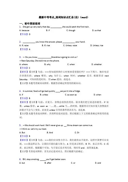 最新中考考点_连词知识点汇总(全)(word)