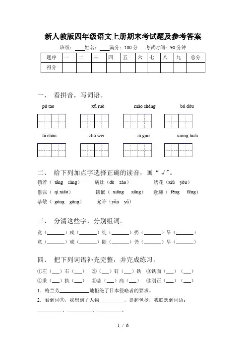 新人教版四年级语文上册期末考试题及参考答案