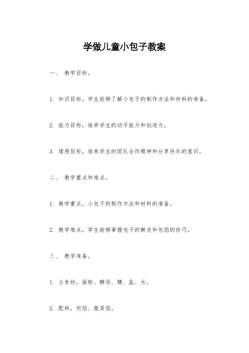 学做儿童小包子教案