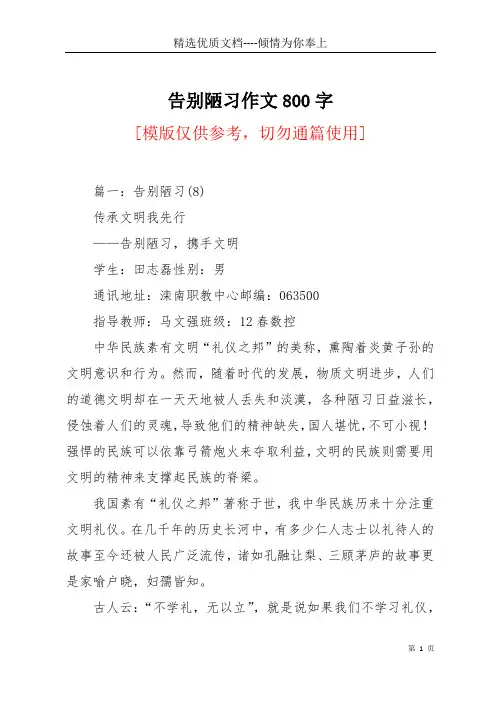告别陋习作文800字(共21页)