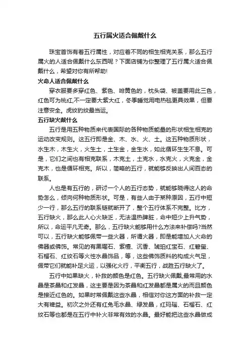 五行属火适合佩戴什么