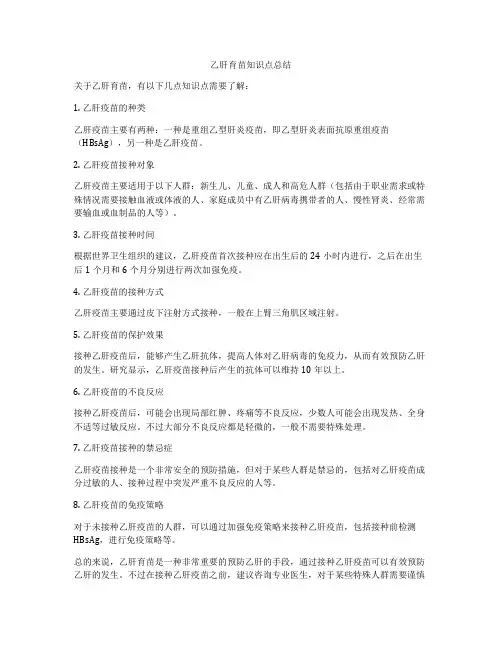 乙肝育苗知识点总结