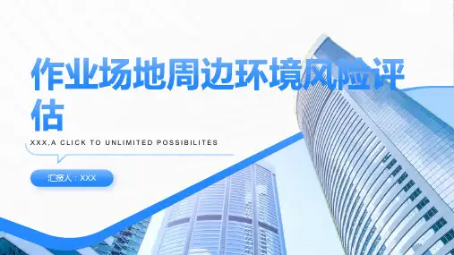 作业场地周边环境风险评估