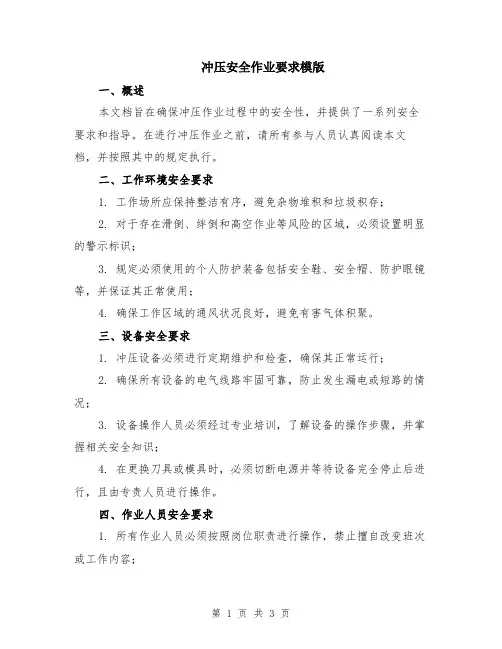 冲压安全作业要求模版