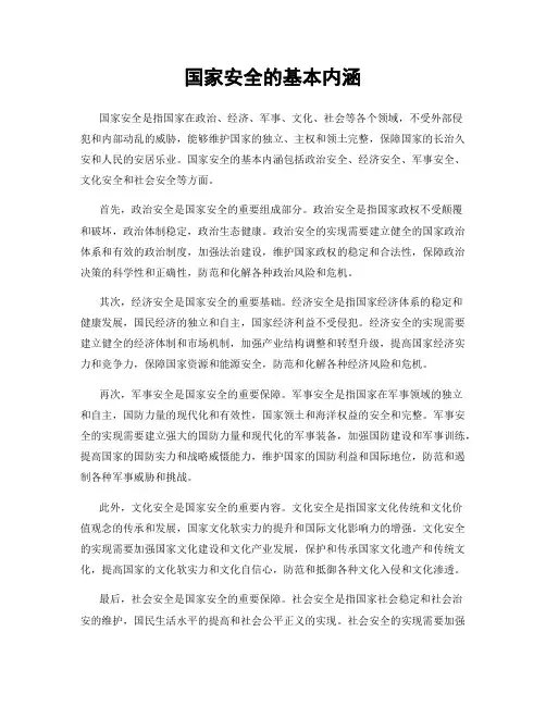 国家安全的基本内涵