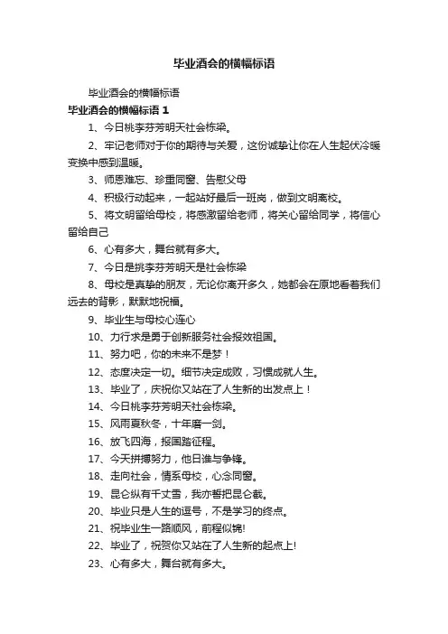 毕业酒会的横幅标语
