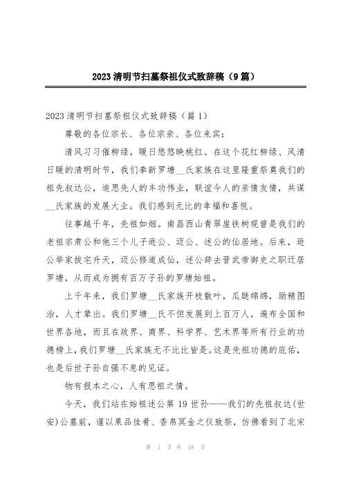 2023清明节扫墓祭祖仪式致辞稿(9篇)