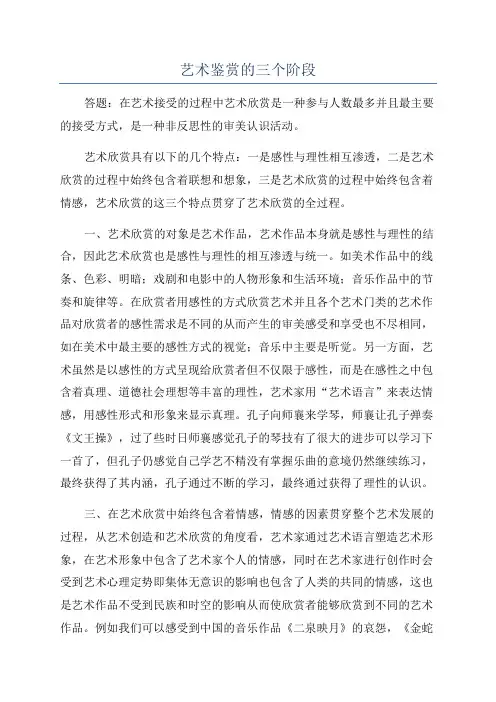 艺术鉴赏的三个阶段