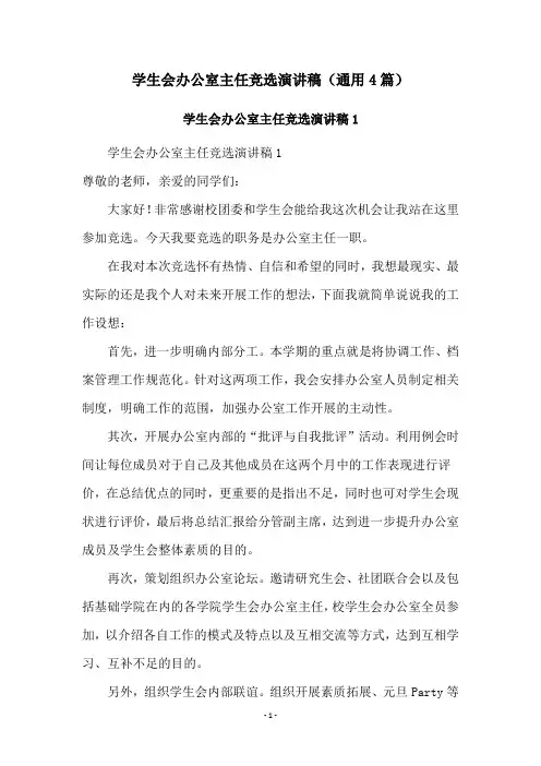 学生会办公室主任竞选演讲稿(通用4篇)