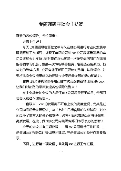 专题调研座谈会主持词(精选)