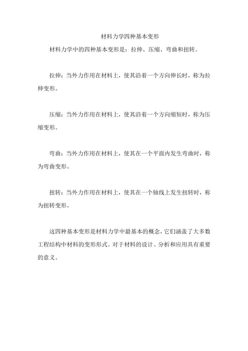 材料力学四种基本变形