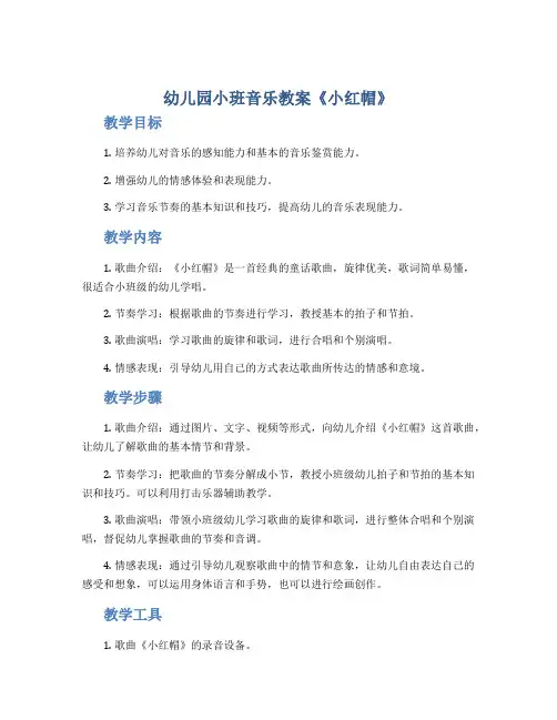 幼儿园小班音乐教案《小红帽》