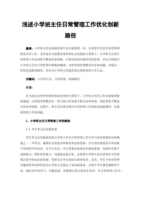 浅述小学班主任日常管理工作优化创新路径