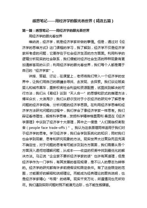 感想笔记——用经济学的眼光看世界（精选五篇）