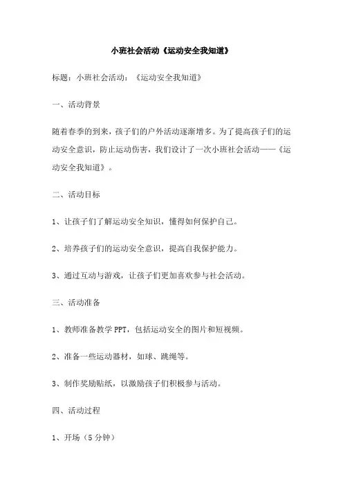 小班社会活动《运动安全我知道》