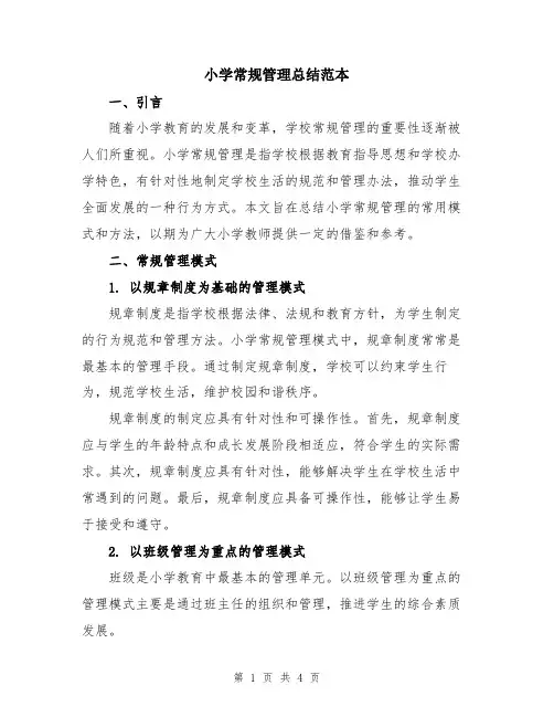 小学常规管理总结范本