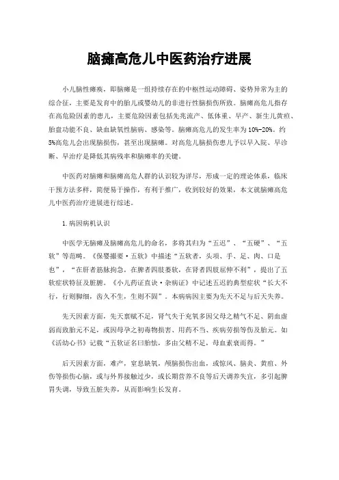 脑瘫高危儿中医药治疗进展