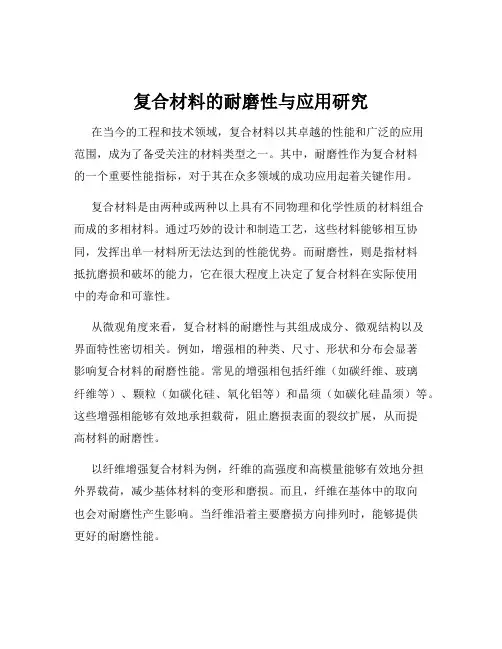 复合材料的耐磨性与应用研究