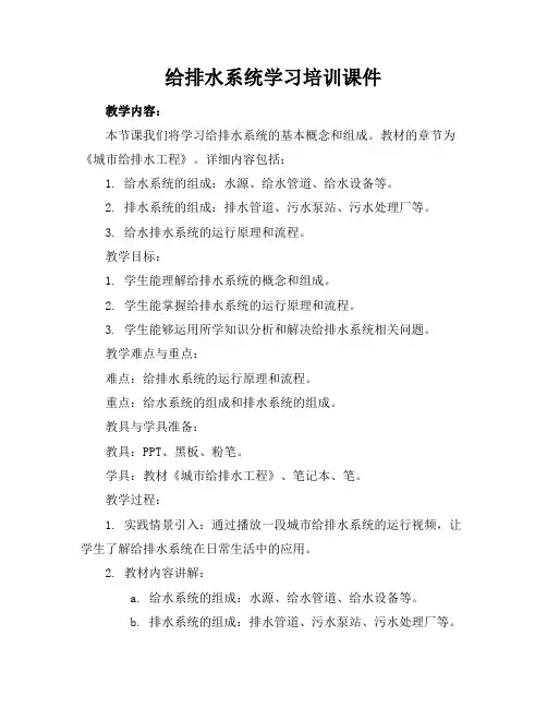 给排水系统学习培训课件