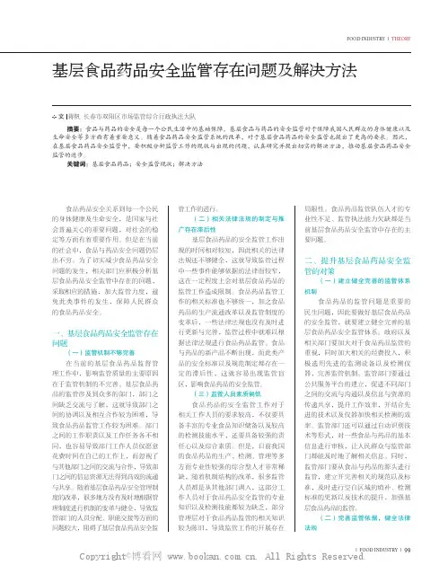 基层食品药品安全监管存在问题及解决方法